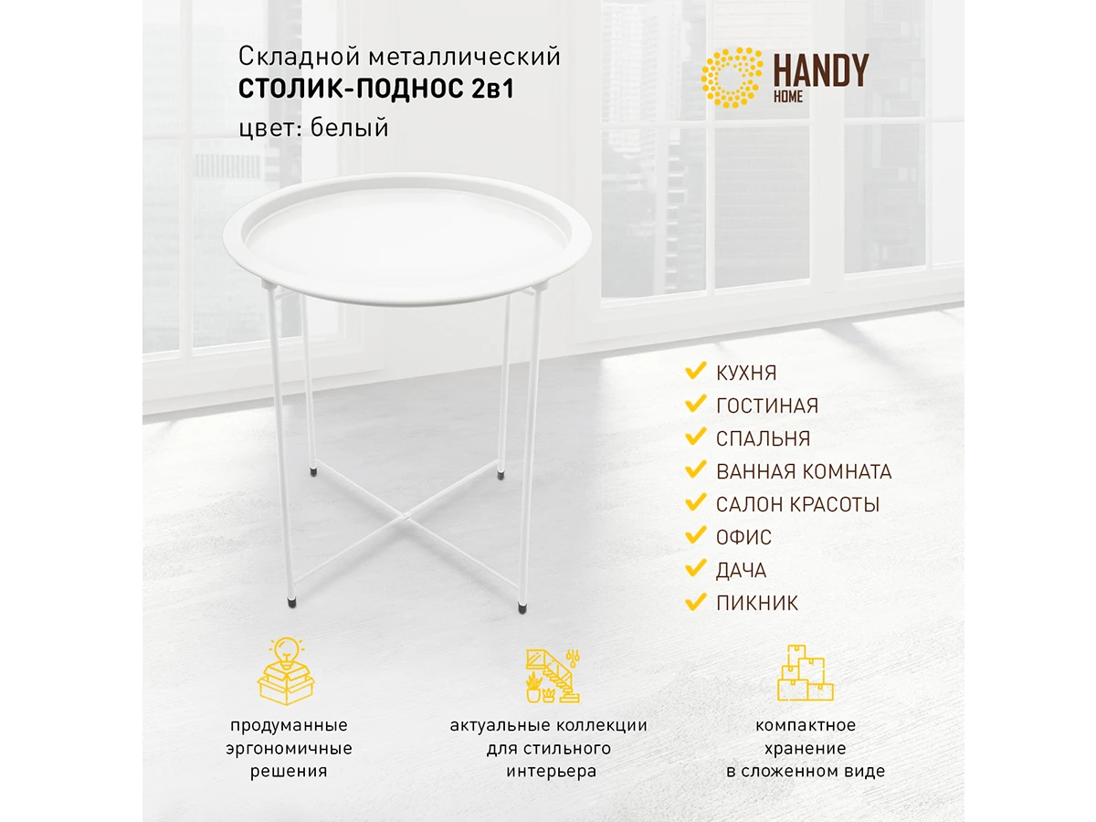 Столик складной Handy Home металл 823218