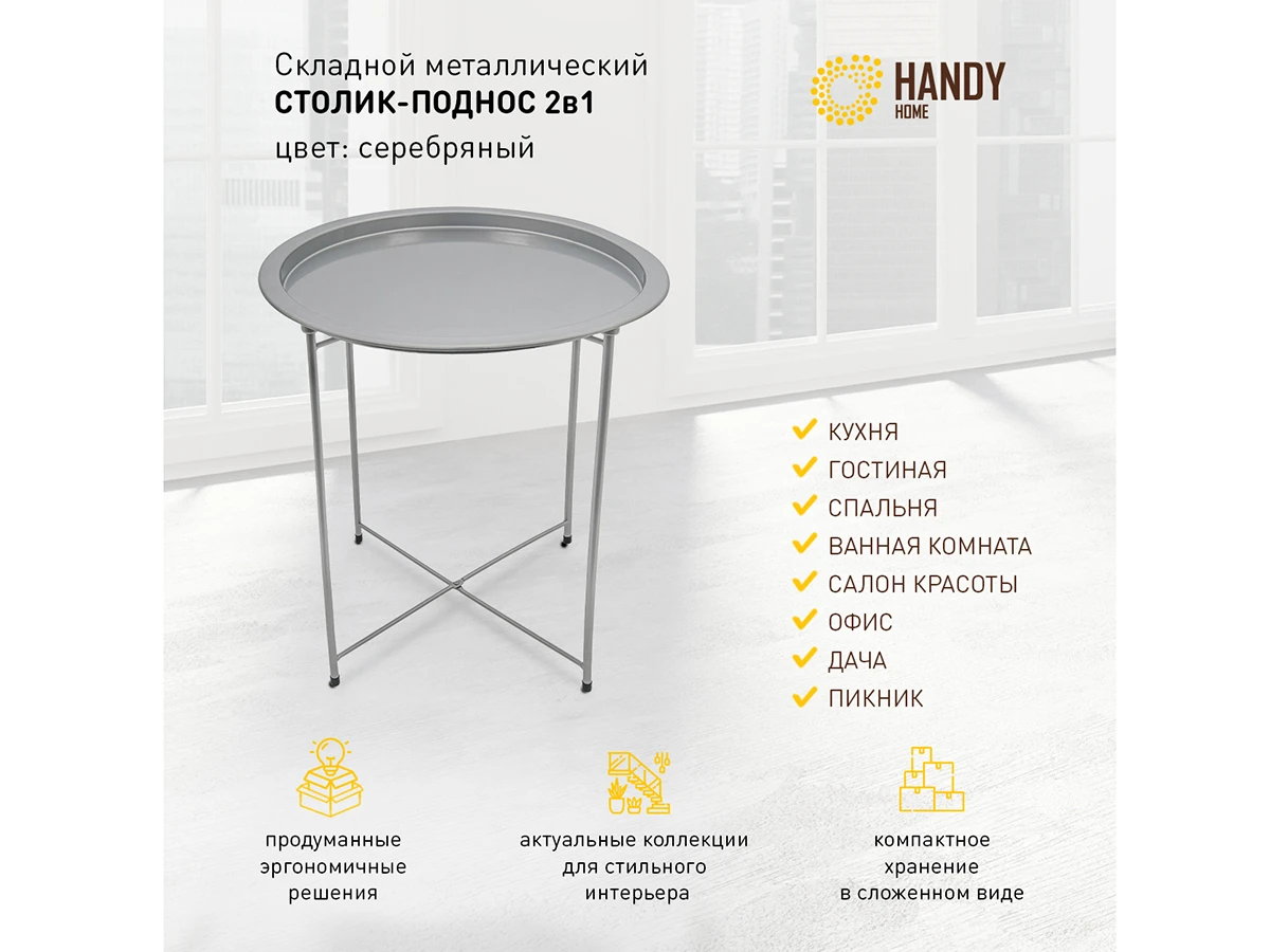 Столик складной Handy Home металл 823219