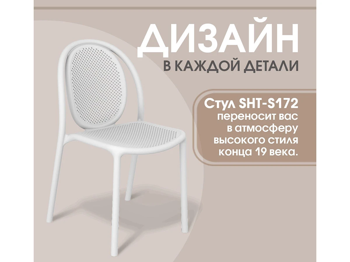 Стул SHT-S172 937697