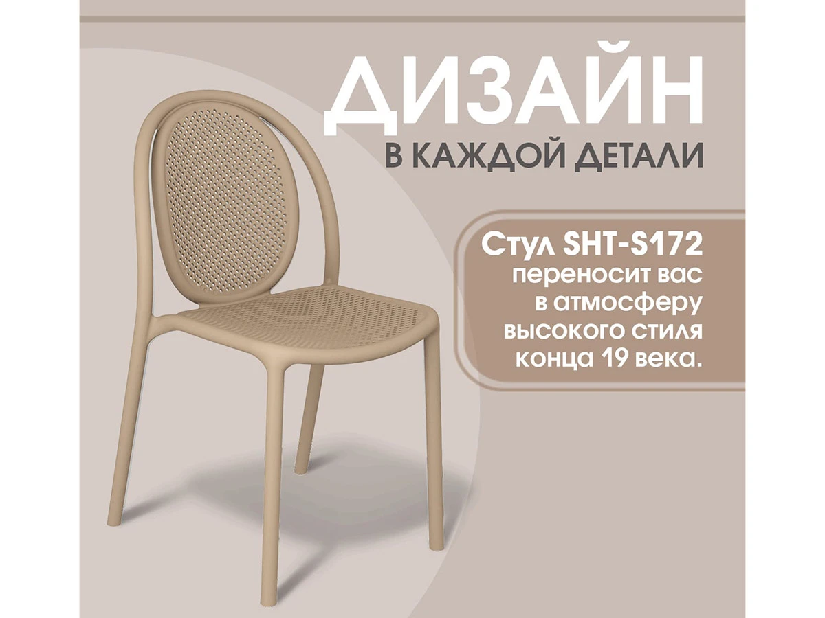 Стул SHT-S172 937702