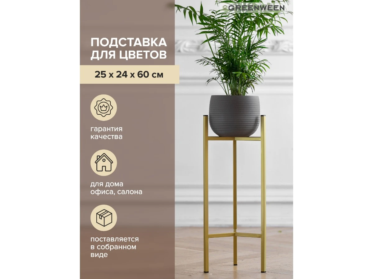 Подставка для цветов Trinity 60 939444