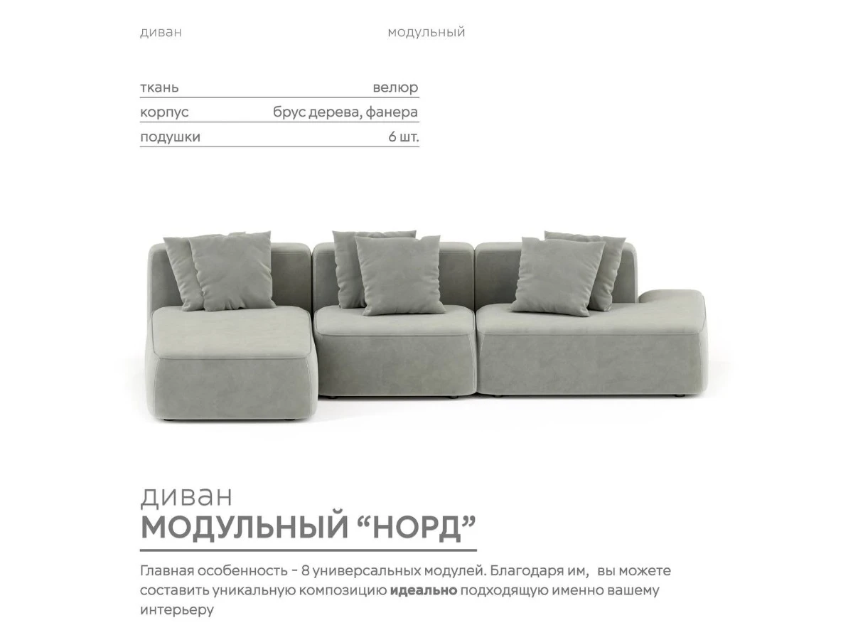 Диван угловой Модульный Норд 939986