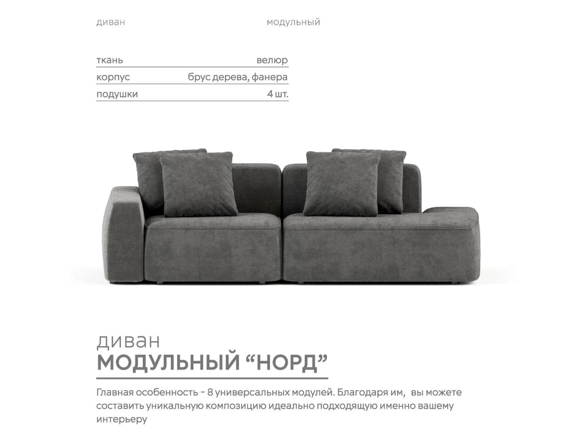 Диван прямой Модульный Норд 940005