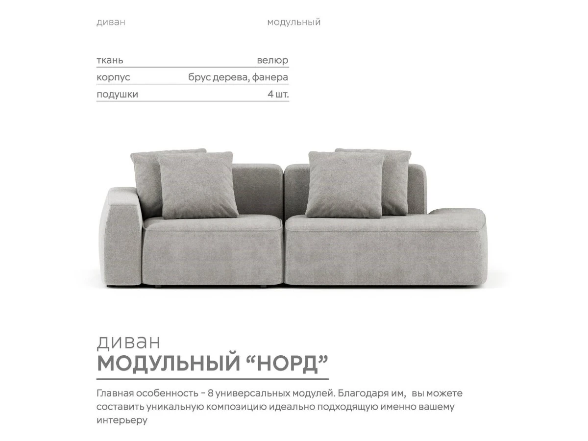 Диван прямой Модульный Норд 940024