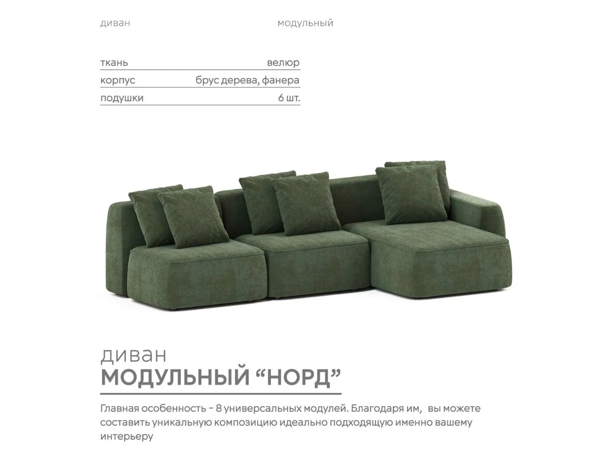 Диван угловой Модульный Норд 940029