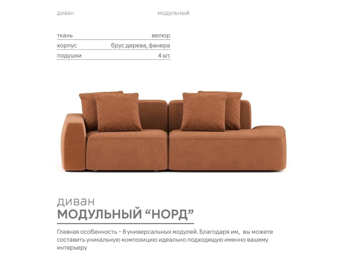 Диван прямой Модульный Норд 940044