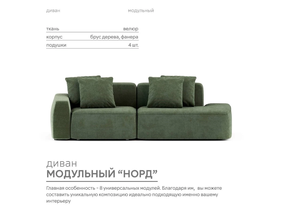Диван прямой Модульный Норд 940066