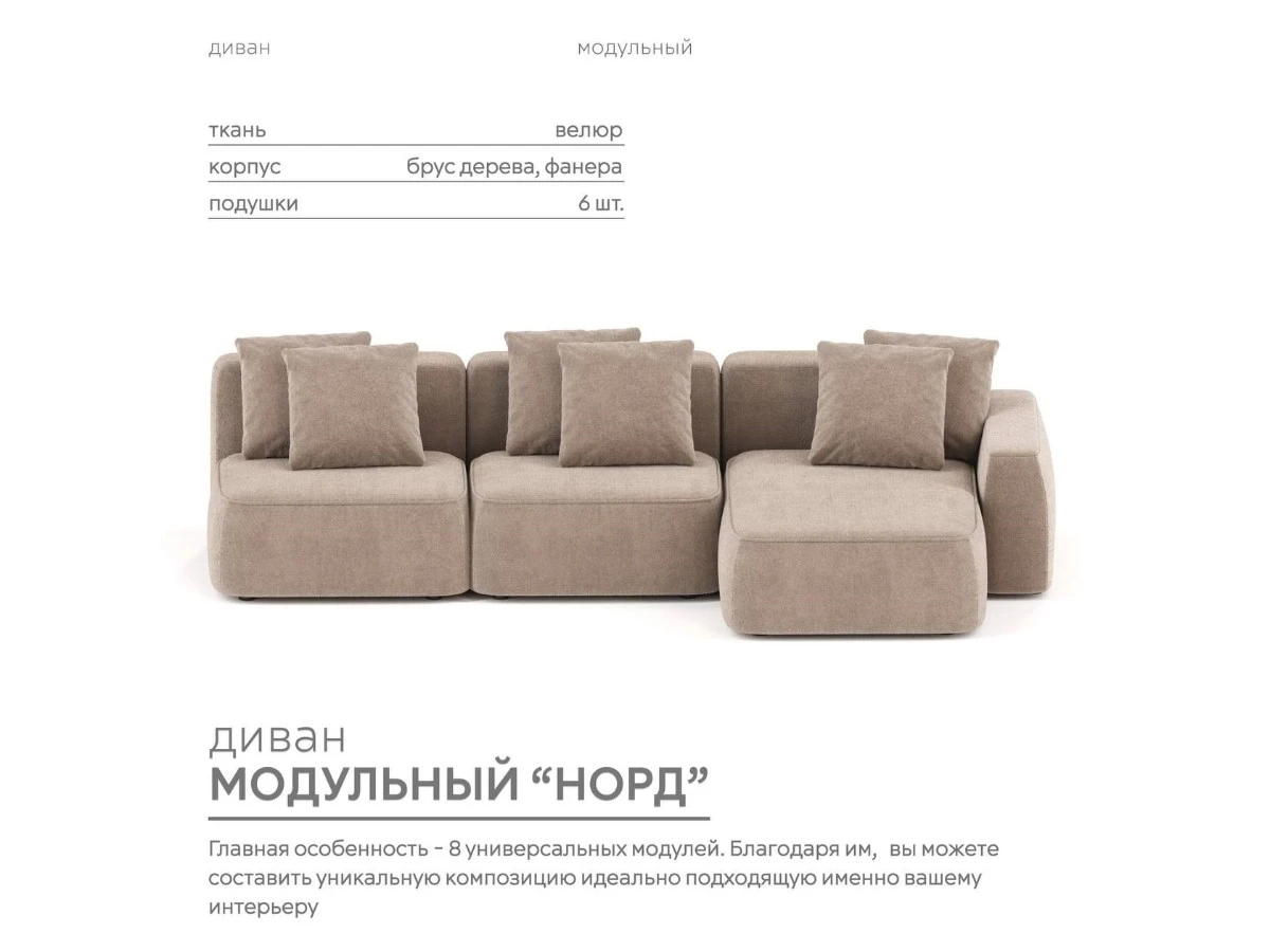Диван угловой Модульный Норд 940067