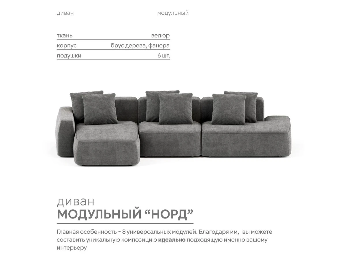 Диван угловой Модульный Норд 940089