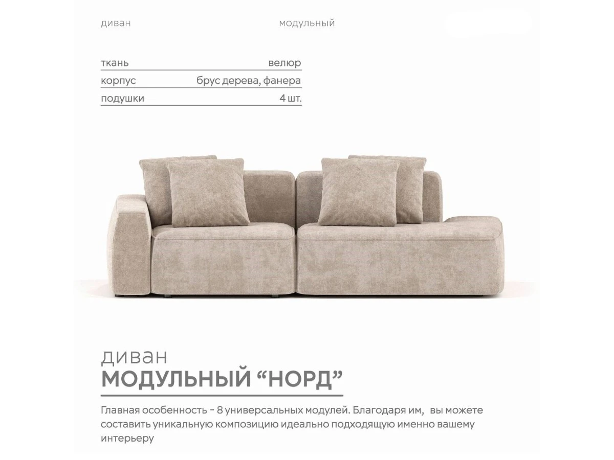 Диван прямой Модульный Норд 940106