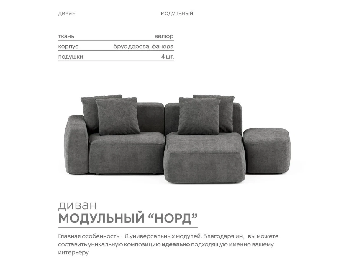 Диван угловой Модульный Норд 940121