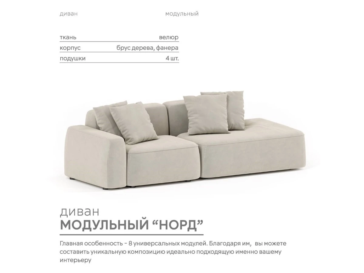 Диван прямой Модульный Норд 940122