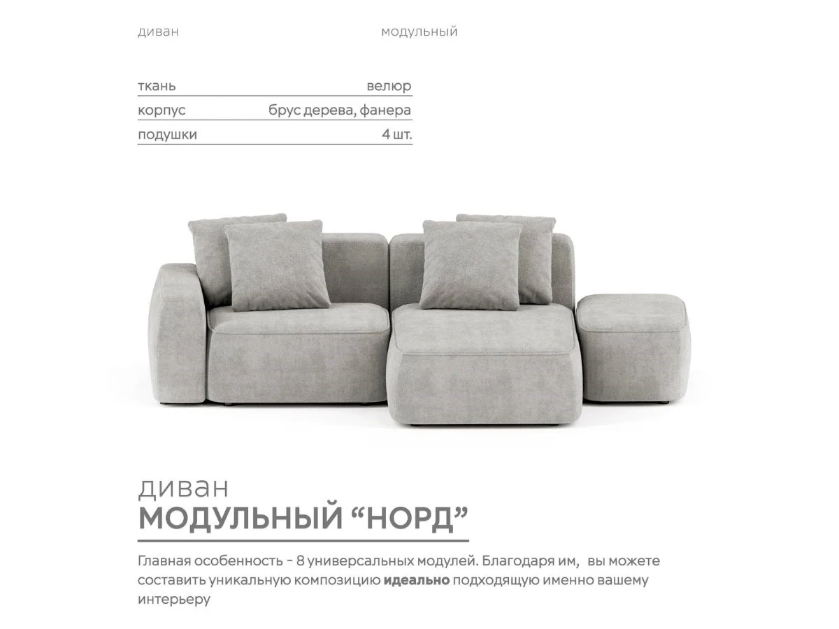 Диван угловой Модульный Норд 940133