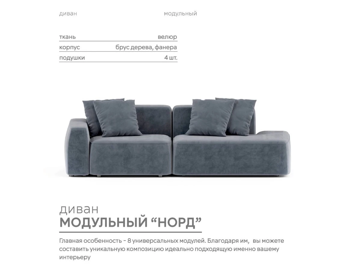 Диван прямой Модульный Норд 940142