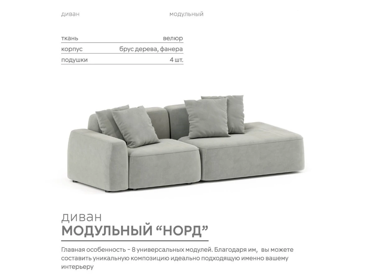 Диван прямой Модульный Норд 940151