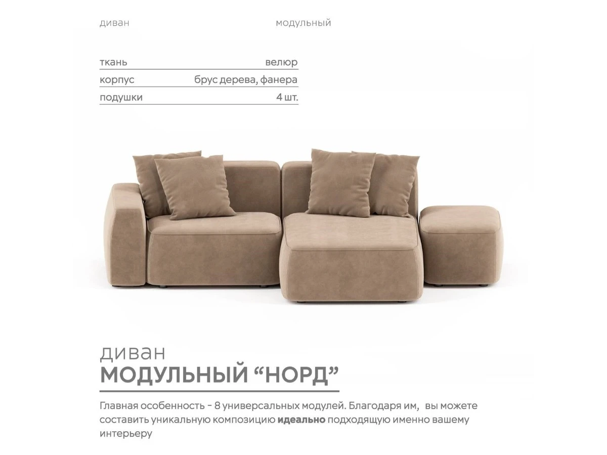 Диван угловой Модульный Норд 940167