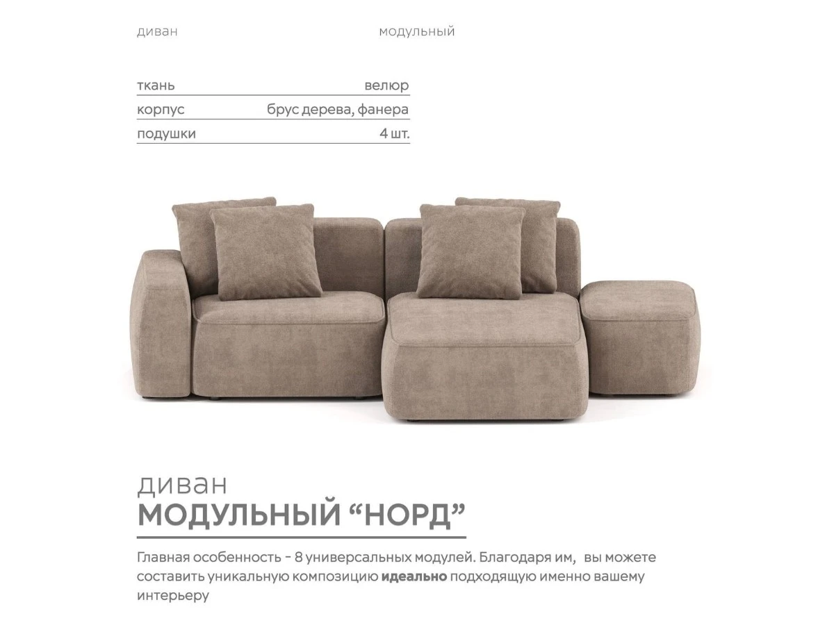Диван угловой Модульный Норд 940171