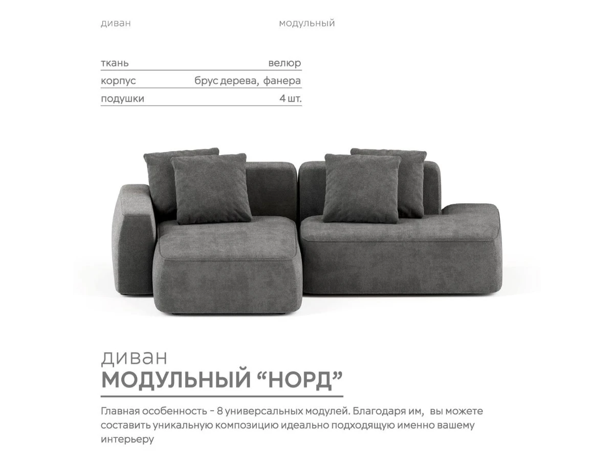 Диван угловой Модульный Норд 940183