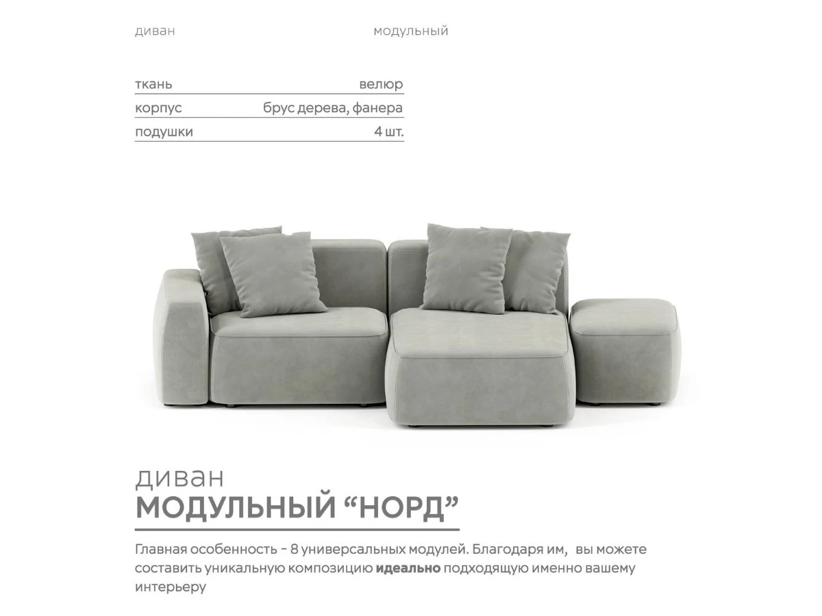 Диван угловой Модульный Норд 940186