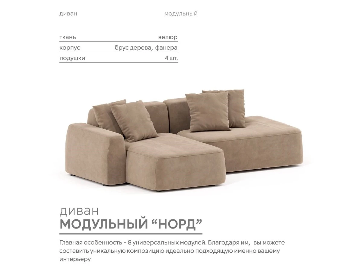 Диван угловой Модульный Норд 940200