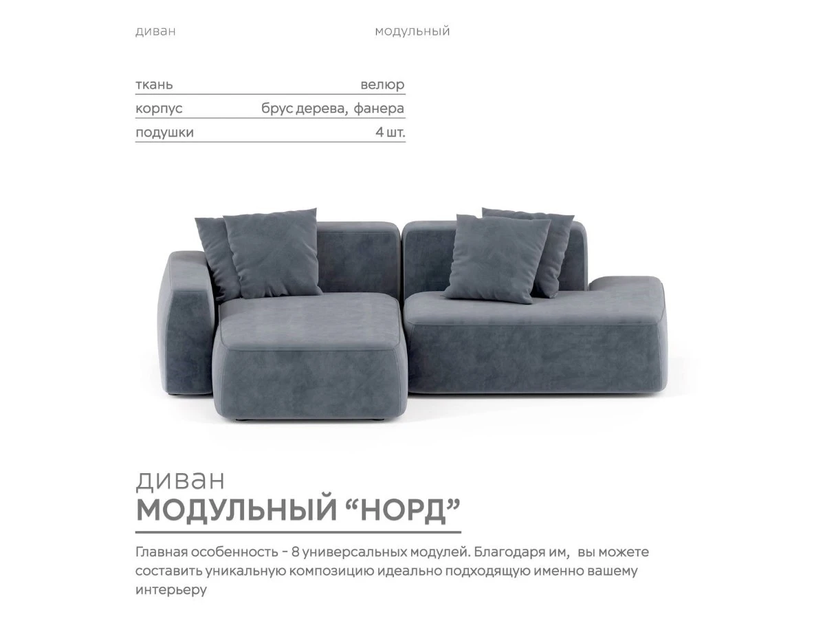 Диван угловой Модульный Норд 940205