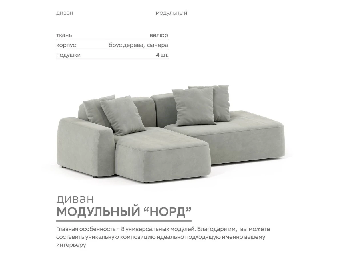Диван угловой Модульный Норд 940211