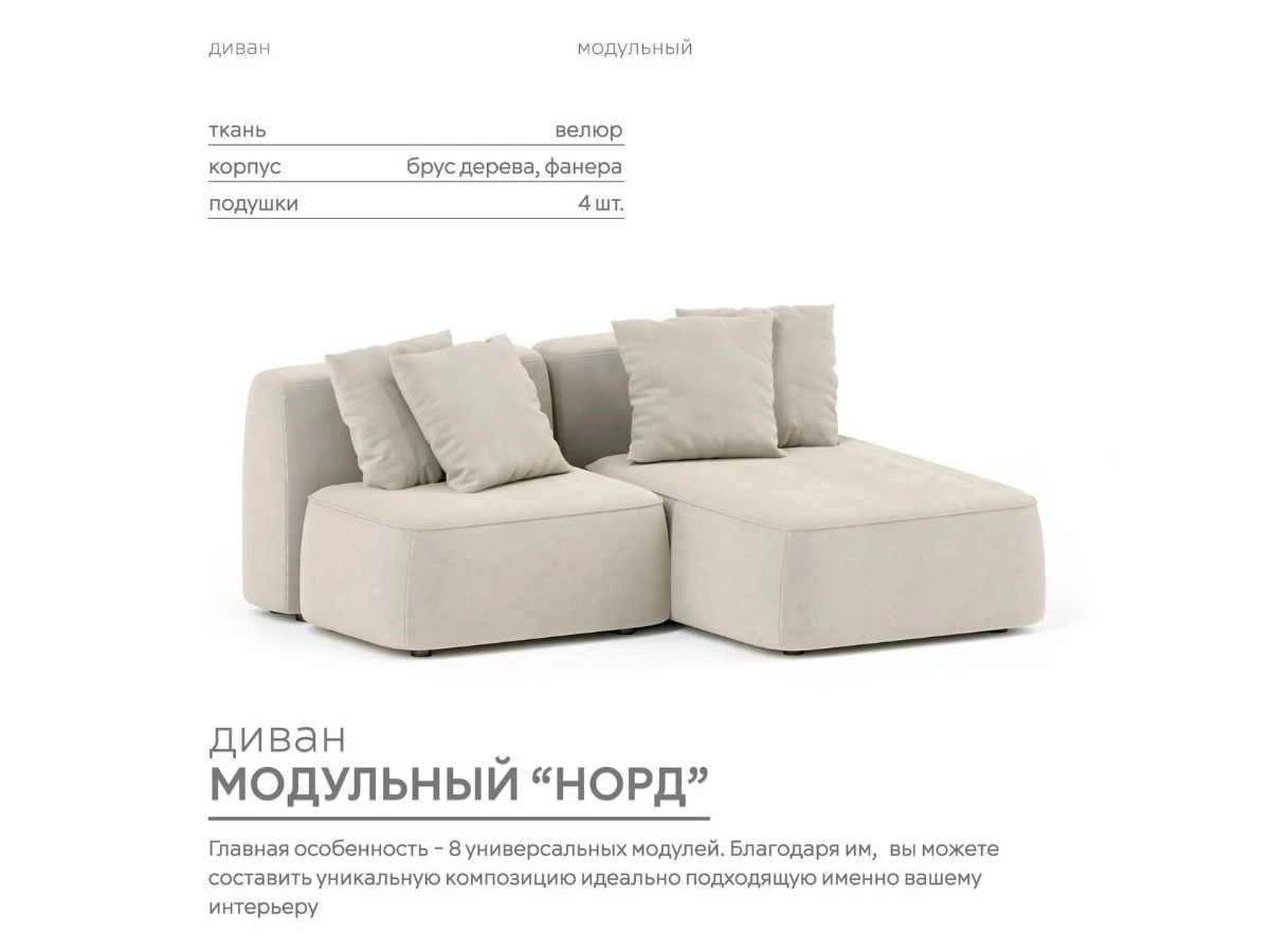 Диван угловой Модульный Норд 940215
