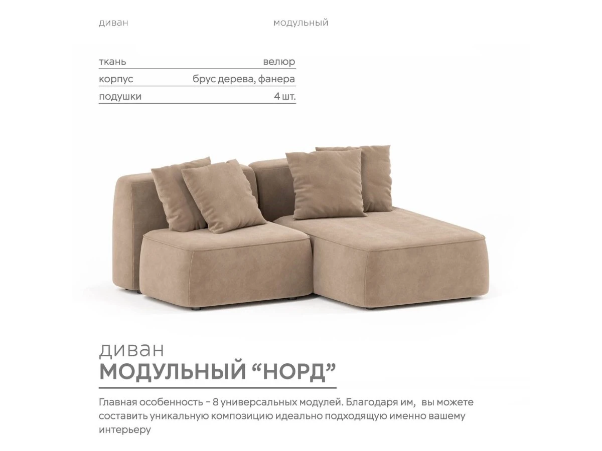 Диван угловой Модульный Норд 940220