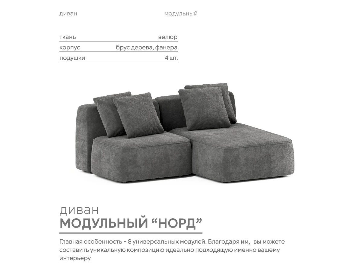 Диван угловой Модульный Норд 940223