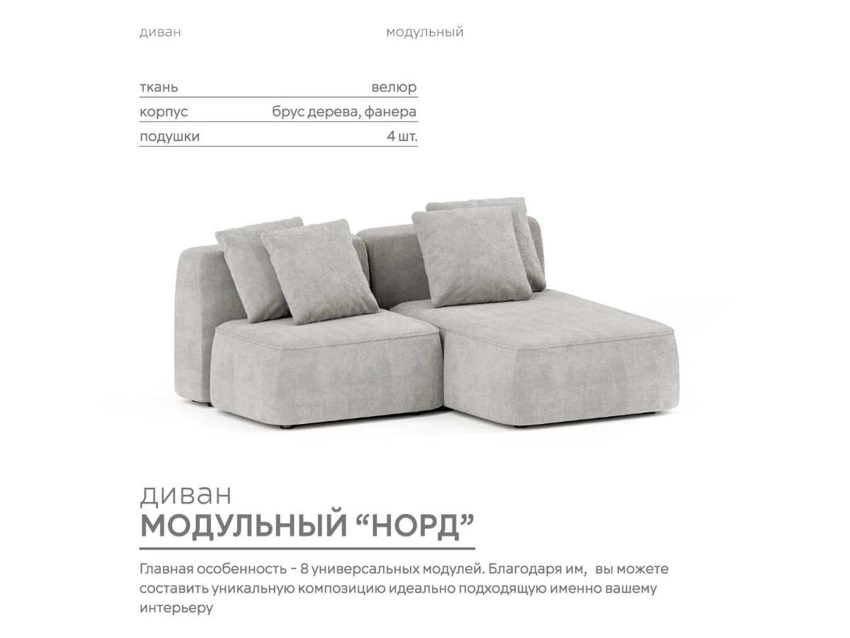 Диван угловой Модульный Норд 940228