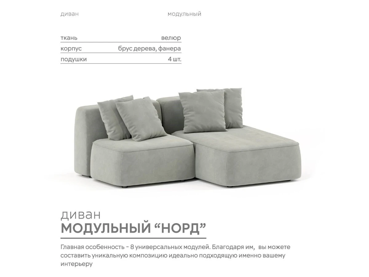 Диван угловой Модульный Норд 940229