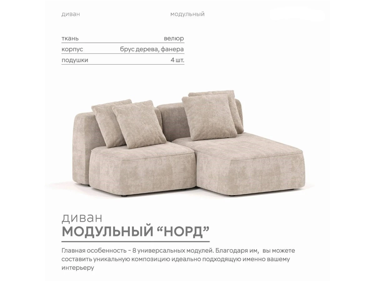 Диван угловой Модульный Норд 940243