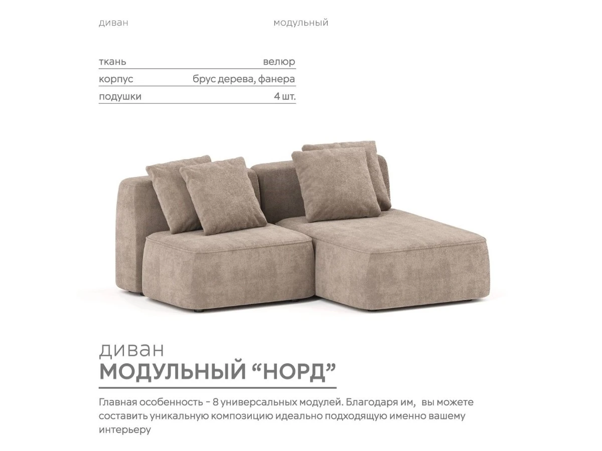 Диван угловой Модульный Норд 940248