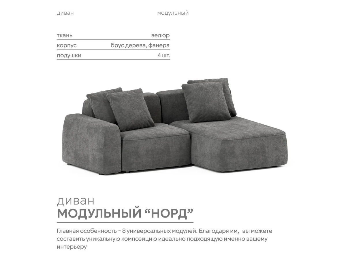 Диван угловой Модульный Норд 940253
