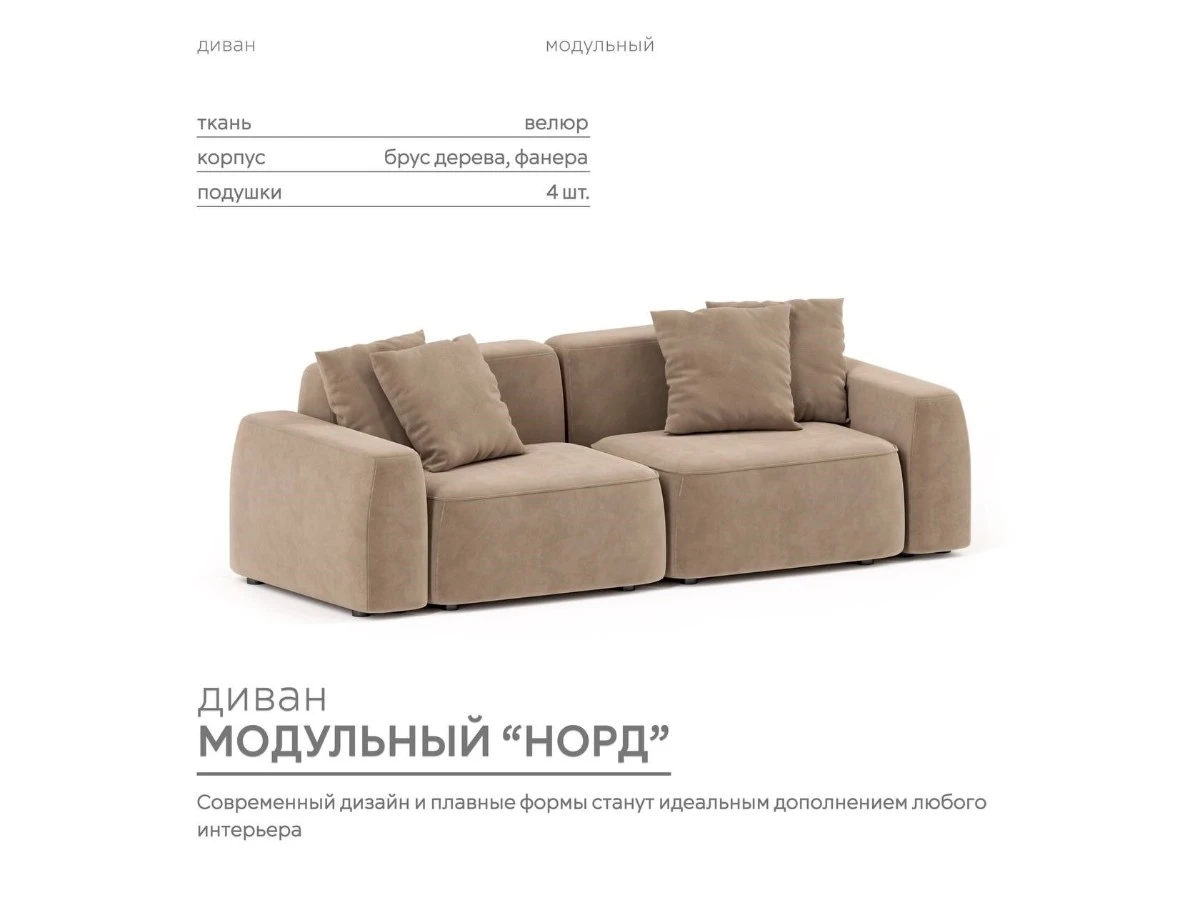 Диван прямой Модульный Норд 940255