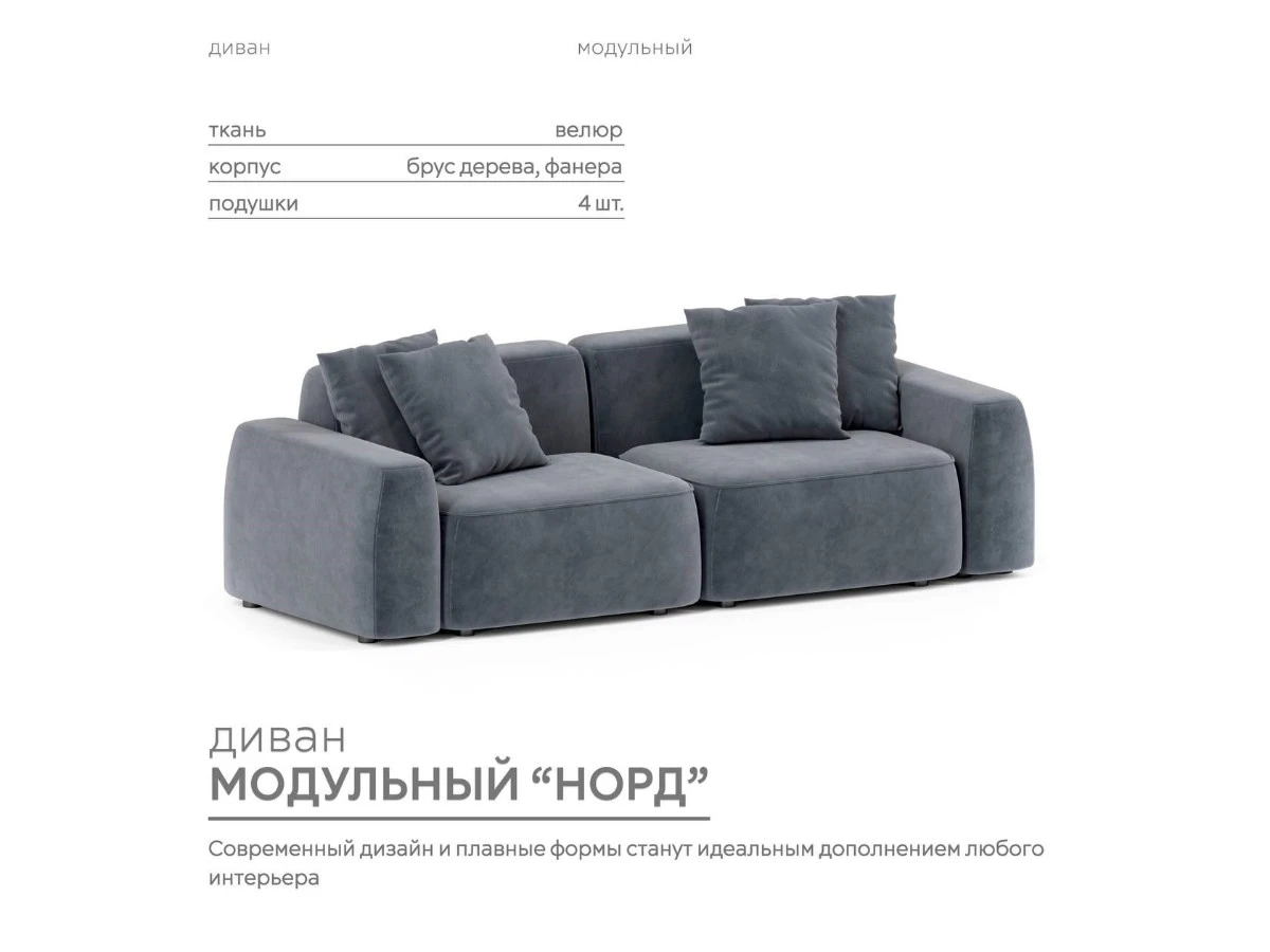 Диван прямой Модульный Норд 940258