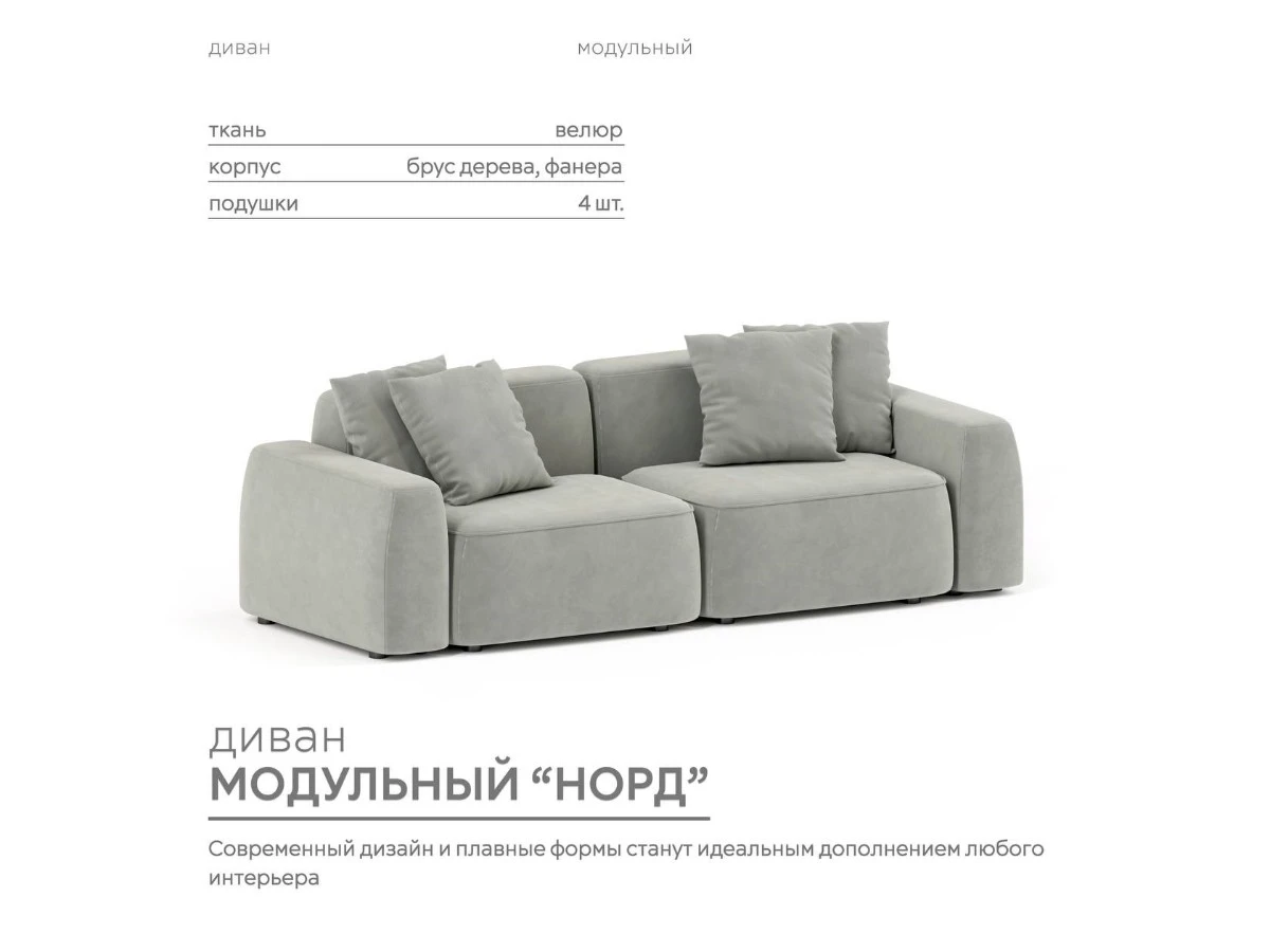 Диван прямой Модульный Норд 940263
