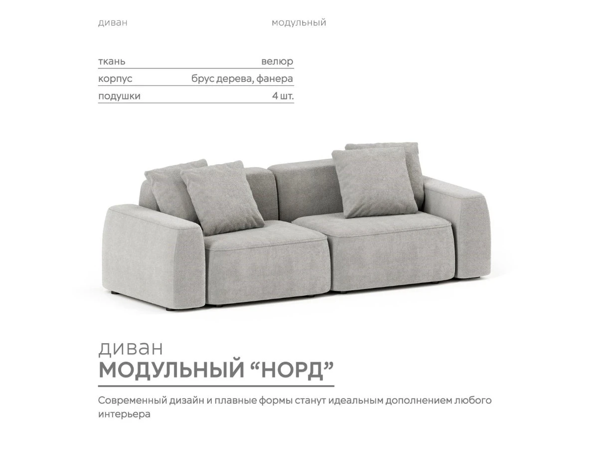 Диван прямой Модульный Норд 940283