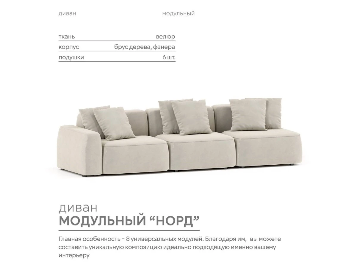 Диван прямой Модульный Норд 940284