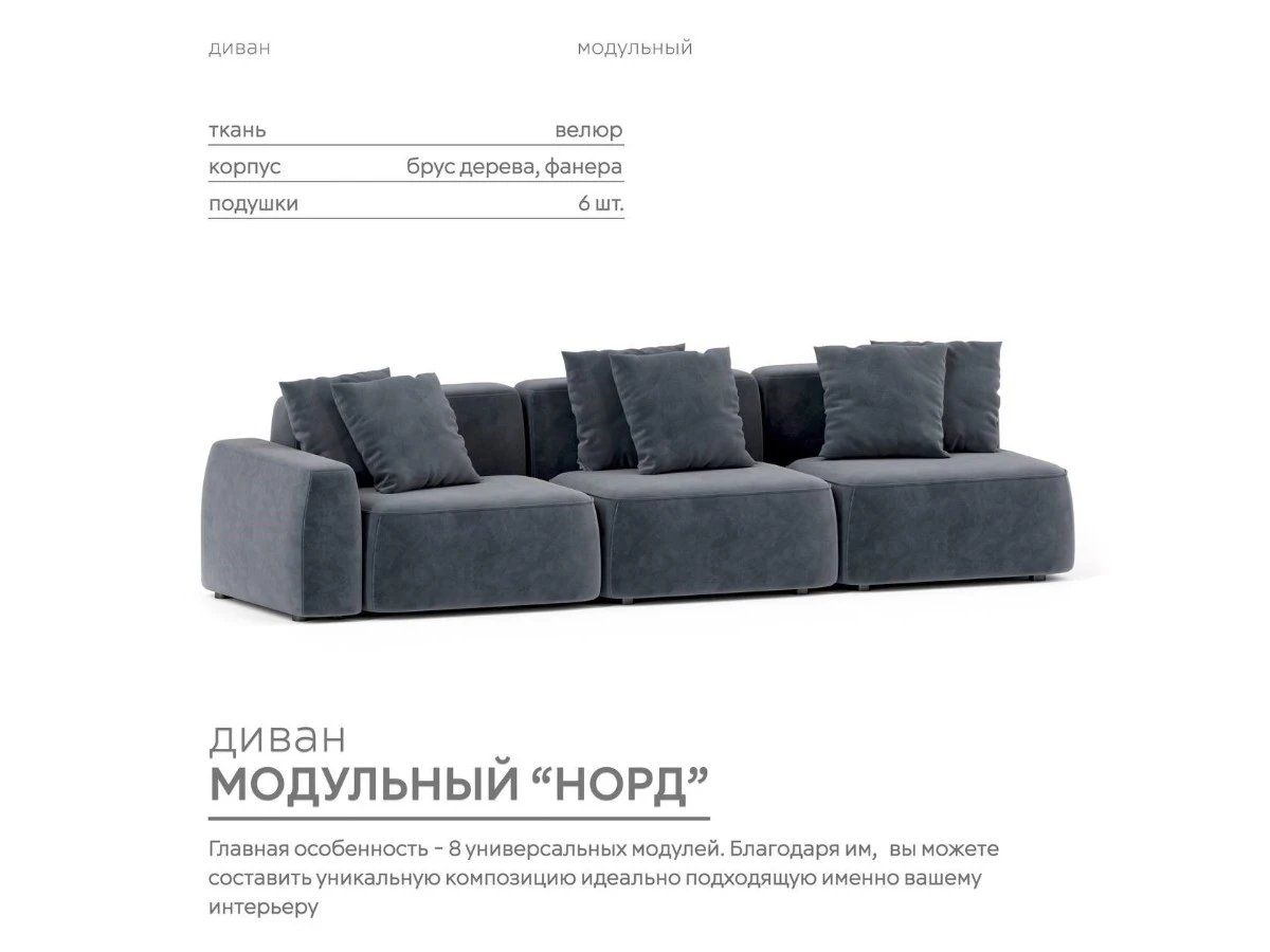 Диван прямой Модульный Норд 940291