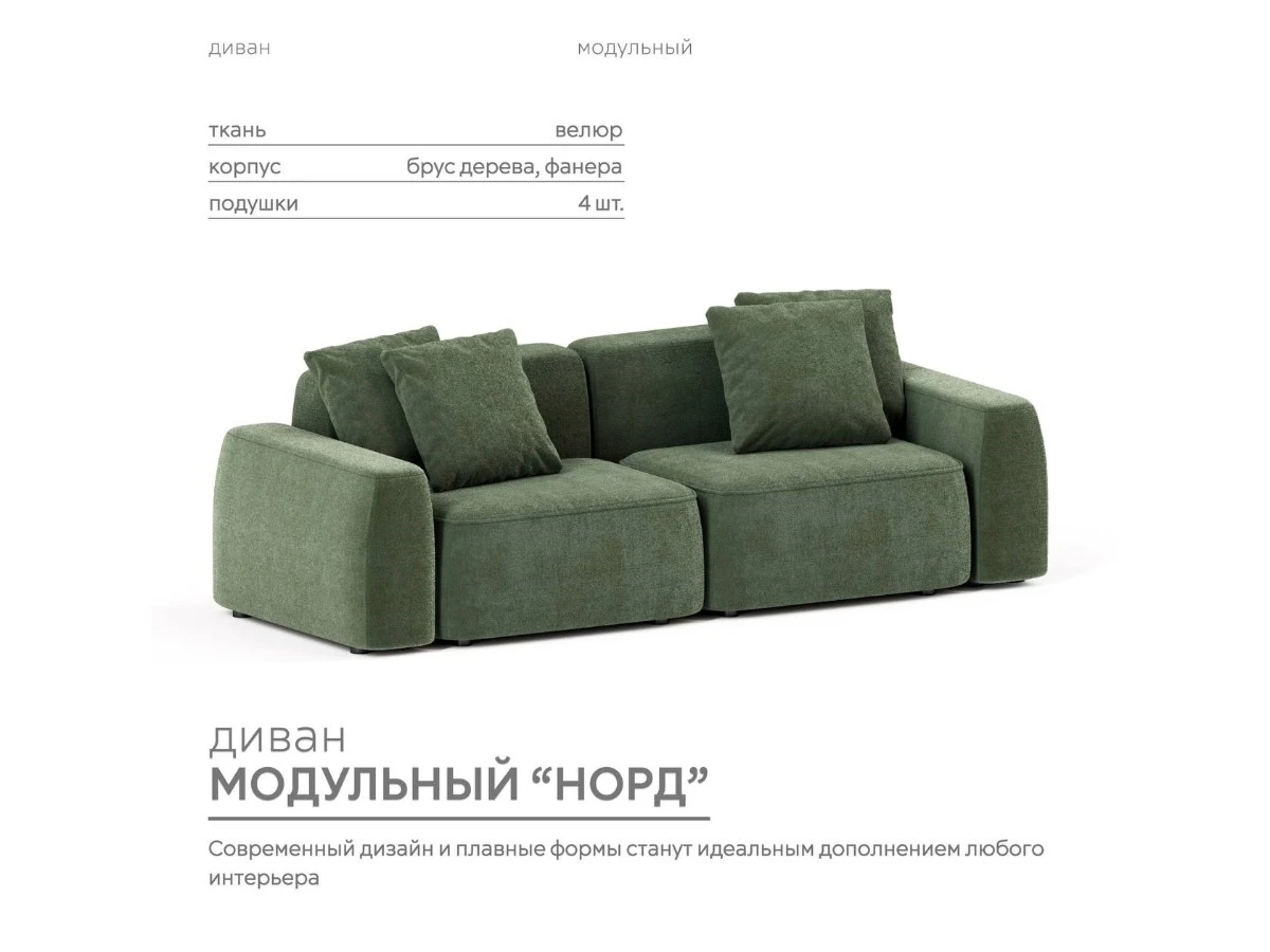 Диван прямой Модульный Норд 940292