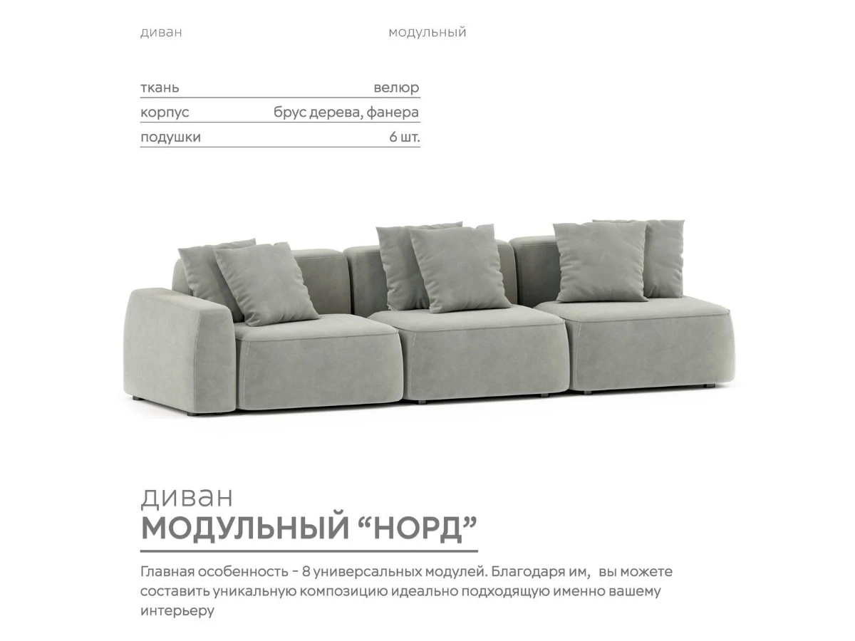 Диван прямой Модульный Норд 940294