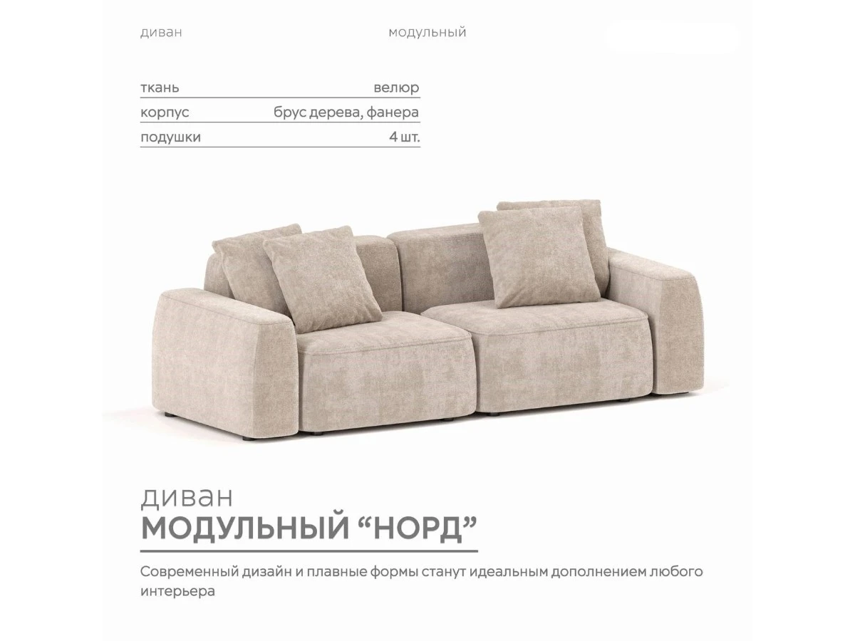 Диван прямой Модульный Норд 940296