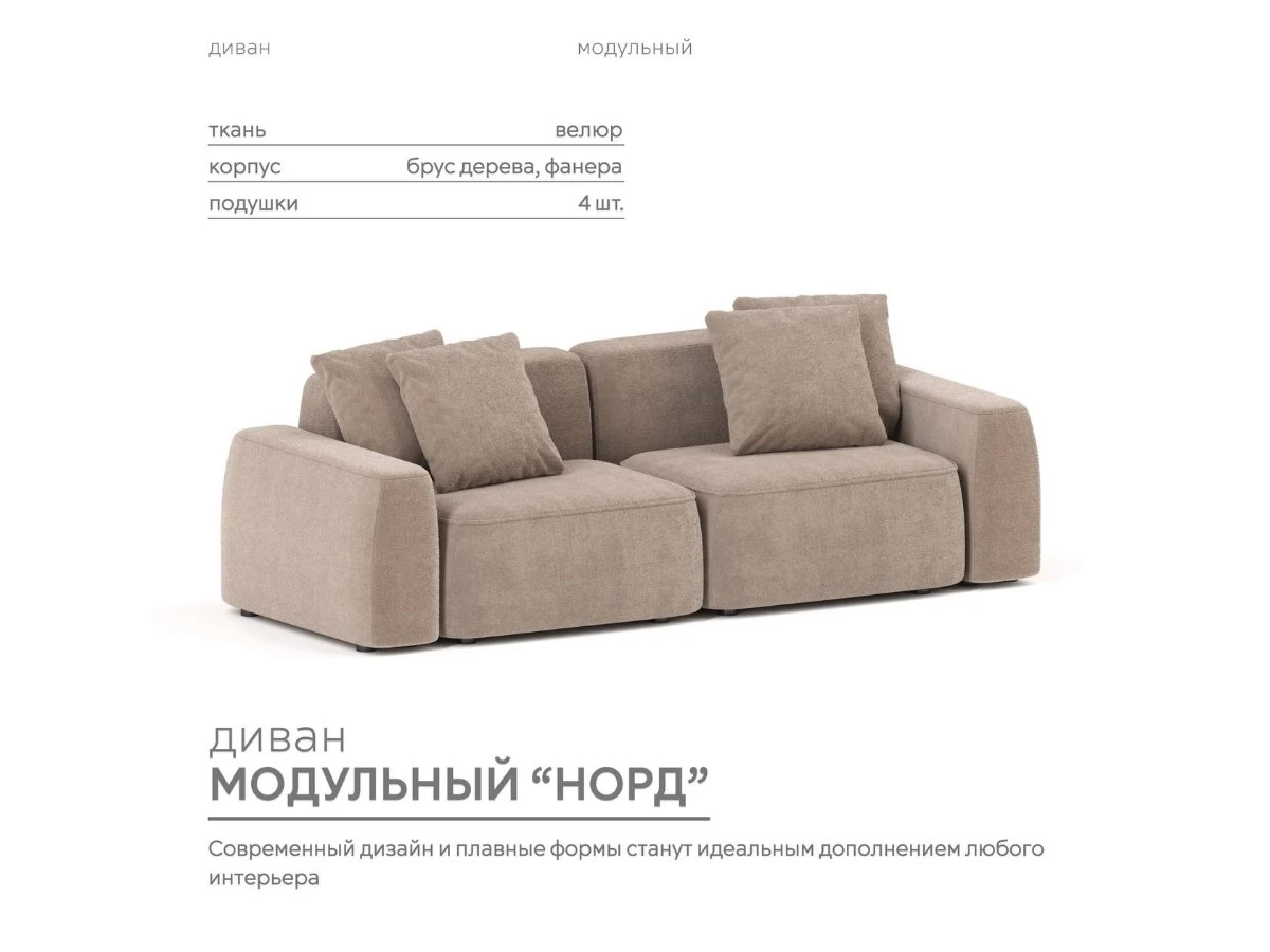 Диван прямой Модульный Норд 940299