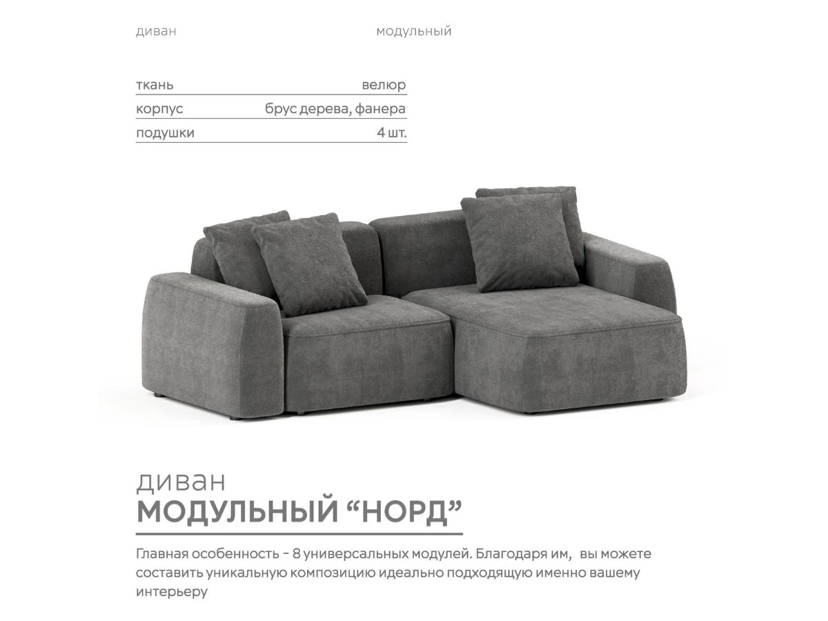 Диван угловой Модульный Норд 940303