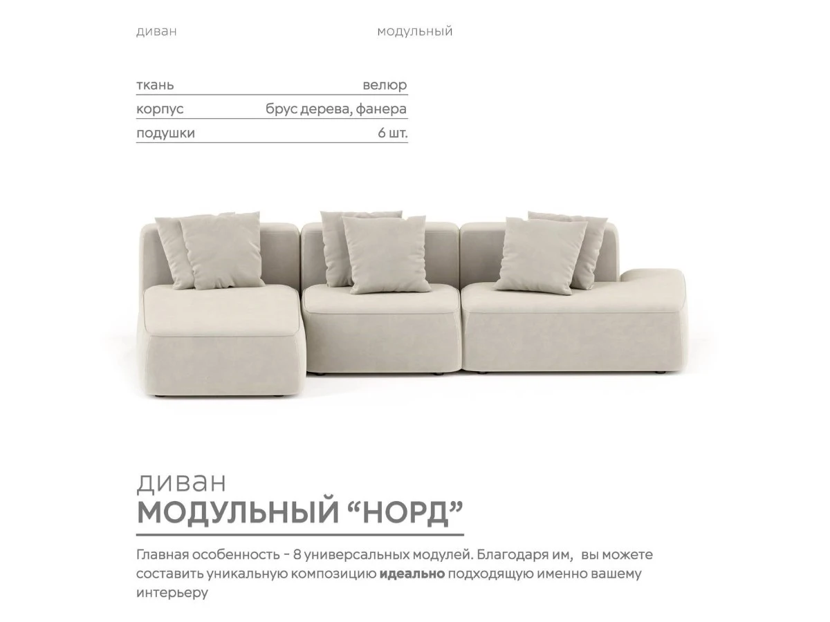 Диван угловой Модульный Норд 940310