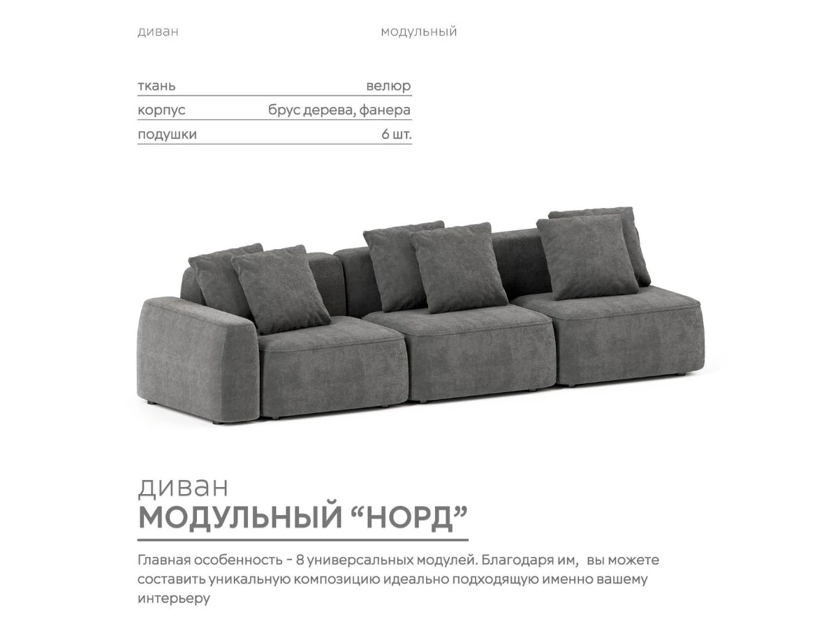 Диван прямой Модульный Норд 940315