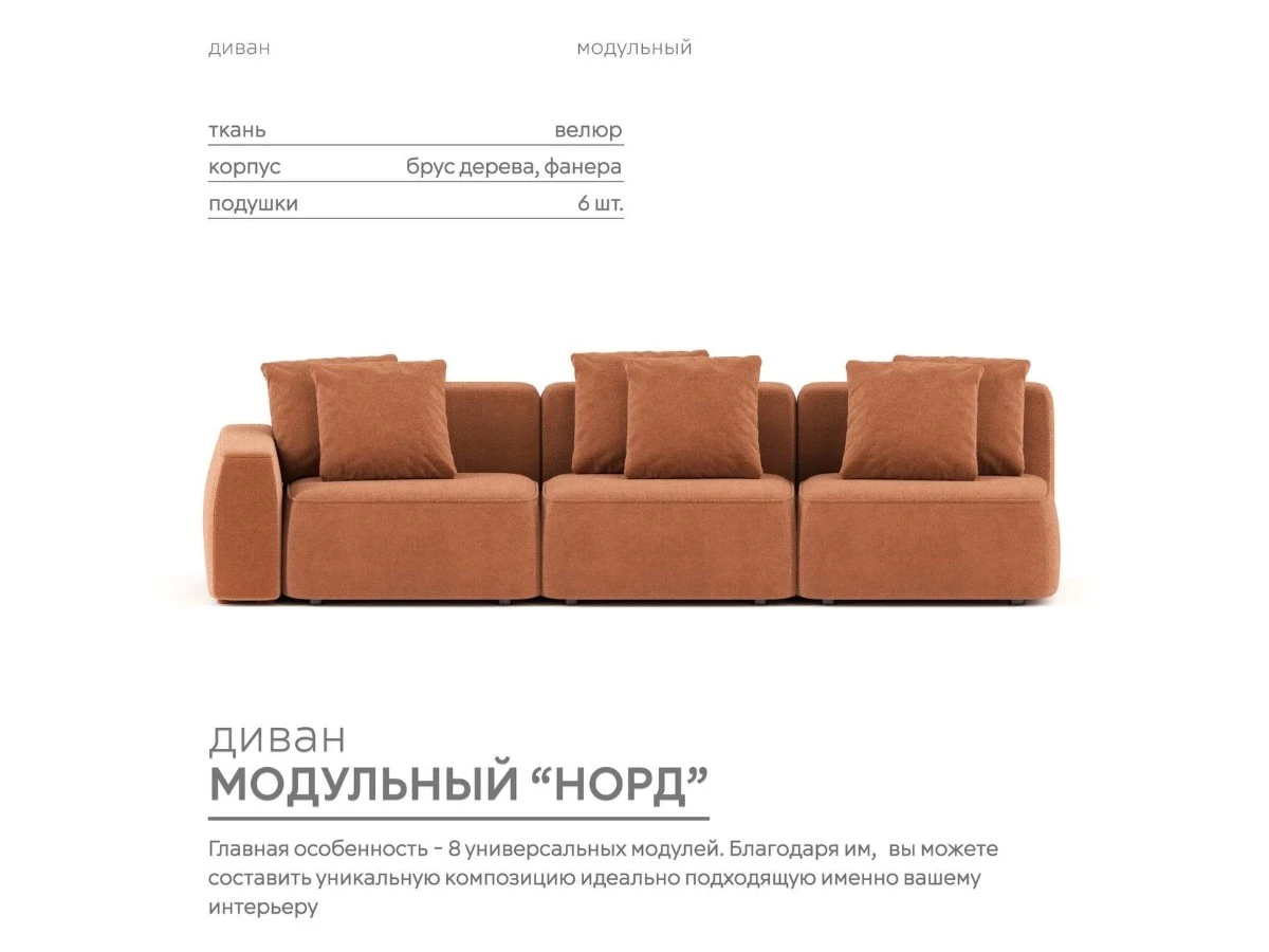 Диван прямой Модульный Норд 940317