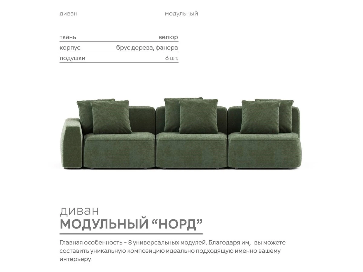 Диван прямой Модульный Норд 940318