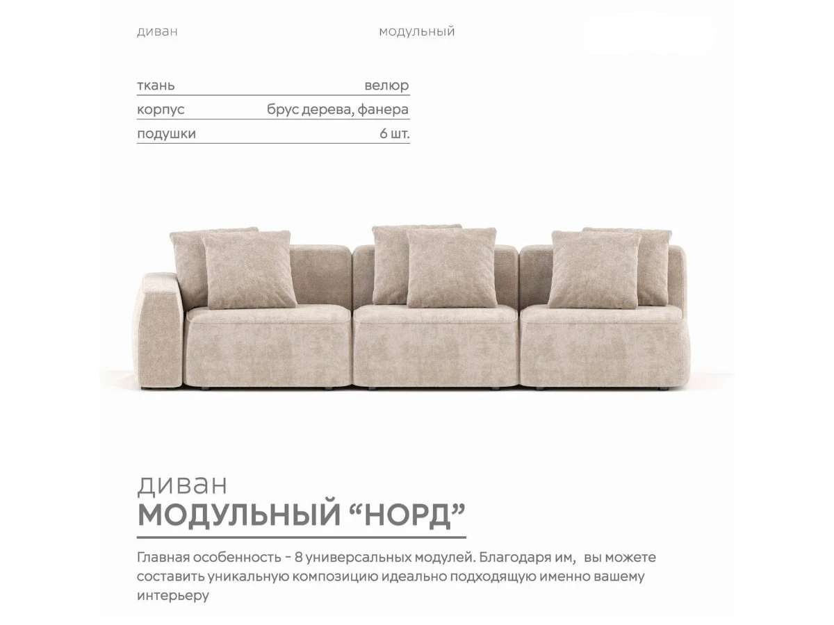 Диван прямой Модульный Норд 940319